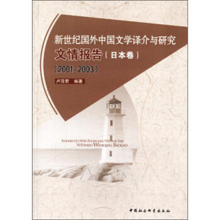 新世纪国外中国文学译介与研究文情报告（日本卷）（2001-2003）