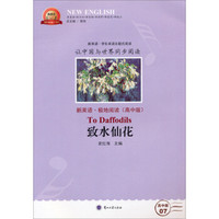 新英语：致水仙花（新英语极地阅读 高中版）