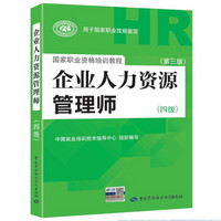 国家职业资格培训教程：企业人力资源管理师（四级 第三版）