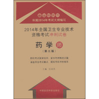 2014年全国卫生专业技术资格考试冲刺试卷：药学（师）（第3版）