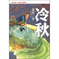 冷秋(老村作品·全新修订插图本)