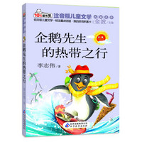 读书熊·儿童文学名家名作：企鹅先生的热带之行（注音版）