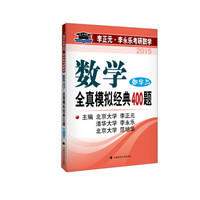 北大燕园·2015李正元·李永乐考研数学：全真模拟经典400题（数学三）