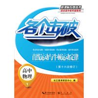 各个击破·高中物理-直线运动与牛顿运动定律