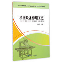 国家中等职业教育改革发展示范学校专业建设系列教材：机械设备修理工艺