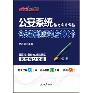 中公版公安系统招考实用字帖 公安基础知识考点100个