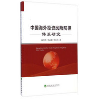 中国海外投资风险防控体系研究