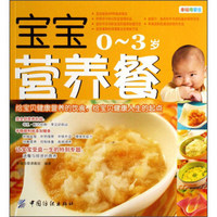 幸福母婴书库：宝宝营养餐（0-3岁）