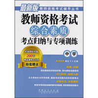 教师资格考试辅导丛书：教师资格考试综合素质考点归纳与专项训练（中学 最新版）