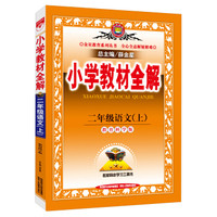 小学教材全解 二年级语文上 教育科学版 2015秋