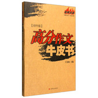 高分作文牛皮书（初中版）