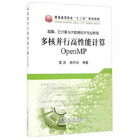 多核并行高性能计算 OpenMP