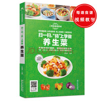 扫一扫，“码”上学做养生菜