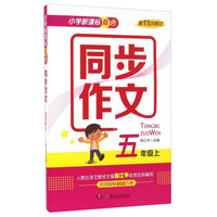 小学新课标双色同步作文（五年级上 第13次修订）