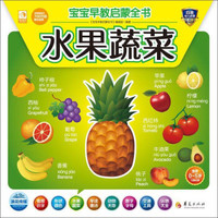 宝宝早教启蒙全书：水果蔬菜