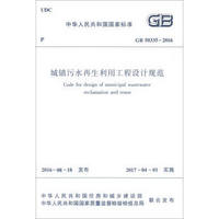 中华人民共和国国家标准（GB50335-2016）：城镇污水再生利用工程设计规范
