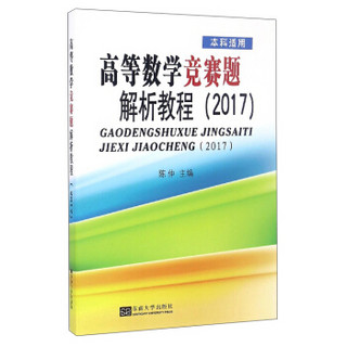 高等数学竞赛题解析教程（2017 本科适用）