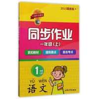 同步作业：语文（一年级上 2015最新版）