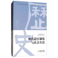 明代道官制度与社会生活/历史研究丛书