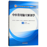 中医常用腧穴解剖学·全国高等中医药院校中医微创针法“十三五”创新教材