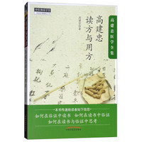 高建忠读方与用方(高建忠医学全集)/中医师承学堂