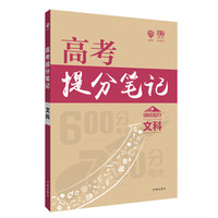 理想树 600分考点700分考法 高考提分笔记 文科