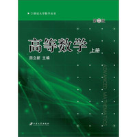 高等数学 上册/21世纪大学数学丛书
