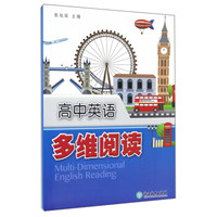高中英语多维阅读
