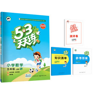 53天天练 小学数学 五年级上册 RJ（人教版）2019年秋（含答案册及知识清单册，赠测评卷）