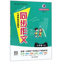 小学教材完全解读同步作文（六年级上 新课标人 有声伴读彩绘版）