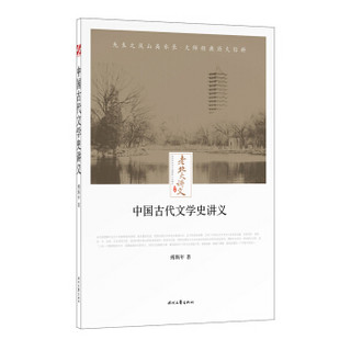 老北大讲义：中国古代文学史讲义