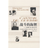 战斗的海狸：西蒙娜·德·波伏瓦评传