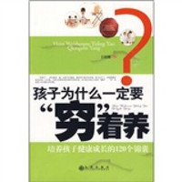 孩子为什么一定要穷着养:培养孩子健康成长的120个锦囊