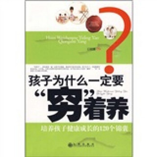 孩子为什么一定要穷着养：培养孩子健康成长的120个锦囊