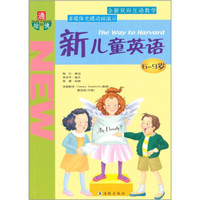 通向哈佛:新儿童英语6-9岁(附光盘1张)