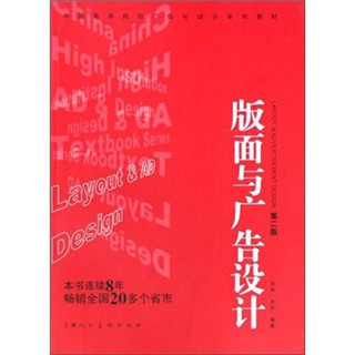 中国高等院校广告与设计系列教材：版面与广告设计（第2版）