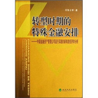 转型时期的特殊金融安排：中国金融资产管理公司运行实践的新制度经济学分析