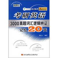考研英语3000真题词汇逻辑辨证记忆20天