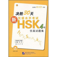 北语社新HSK书系：决胜30天新汉语水平考试HSK4级仿真试题集（附光盘）