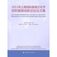 2011年上海服装文化节纺织服装创新论坛论文集