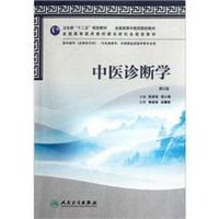 全国高等中医药院校教材：中医诊断学（第2版）（附光盘）