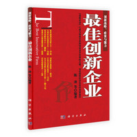 创新战略、政策与能力：最佳创新企业