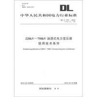 中华人民共和国电力行业标准（DL/T 272－2012）：220kV～750kV油浸式电力变压器使用技术条件