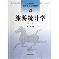 高等院校旅游专业系列教材：旅游统计学（第2版）