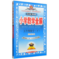 金星教育·小学教学全解：五年级数学下（北师大版 2015春）