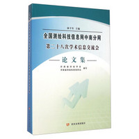 全国测绘科技信息网中南分网第二十八次学术信息交流会论文集