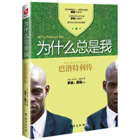 为什么总是我：巴洛特利传