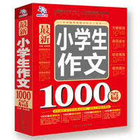 最新小学生作文1000篇