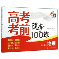 高考考前随堂100练：地理（强化篇）
