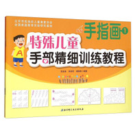 特殊儿童手部精细训练教程手指画(套装1-3册)